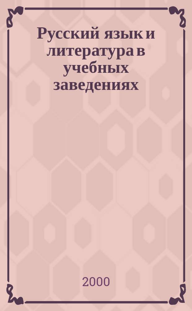 Русский язык и литература в учебных заведениях : Науч.-метод. журн. 2000, №1