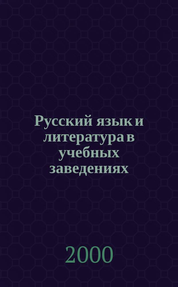 Русский язык и литература в учебных заведениях : Науч.-метод. журн. 2000, №2