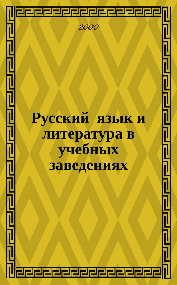 Русский язык и литература в учебных заведениях : Науч.-метод. журн. 2000, №5
