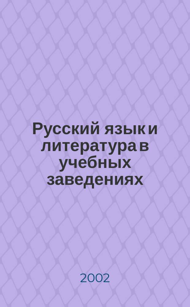 Русский язык и литература в учебных заведениях : Науч.-метод. журн. 2002, №3