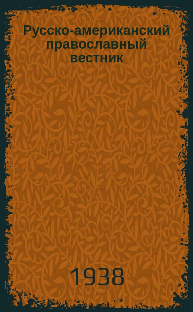 Русско-американский православный вестник = The russian american orthodox messenger : Офиц. орган митрополитского округа Рус. православ. церкви в Америке