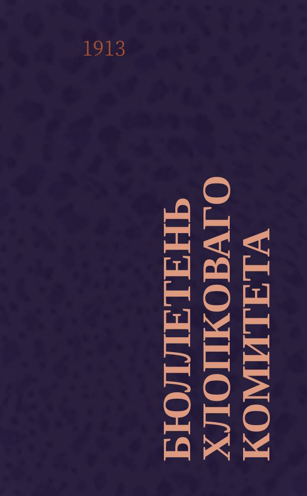 Бюллетень Хлопковаго комитета