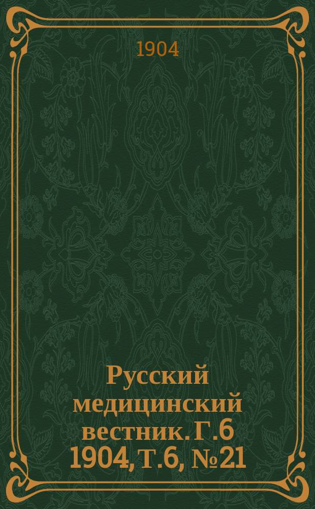 Русский медицинский вестник. Г.6 1904, Т.6, №21
