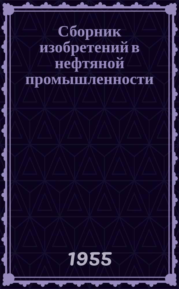 Сборник изобретений в нефтяной промышленности