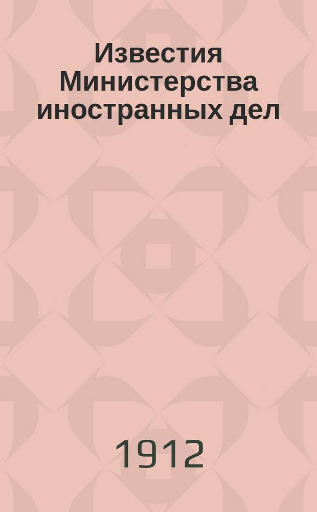 Известия Министерства иностранных дел