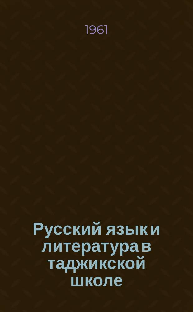 Русский язык и литература в таджикской школе : Методический сборник