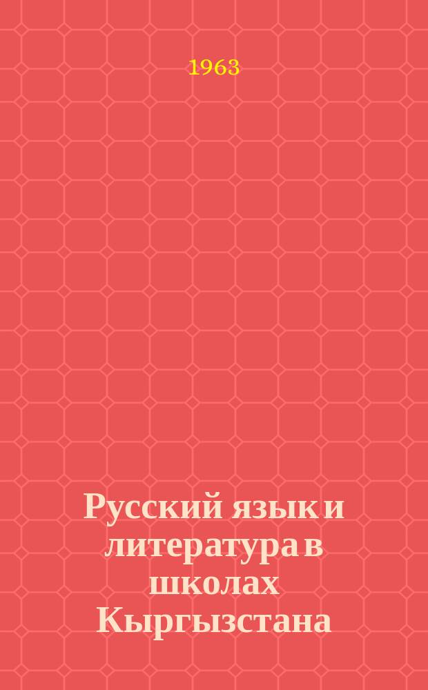 Русский язык и литература в школах Кыргызстана : Науч.-метод. журн. Г.5 1963, №4(24)