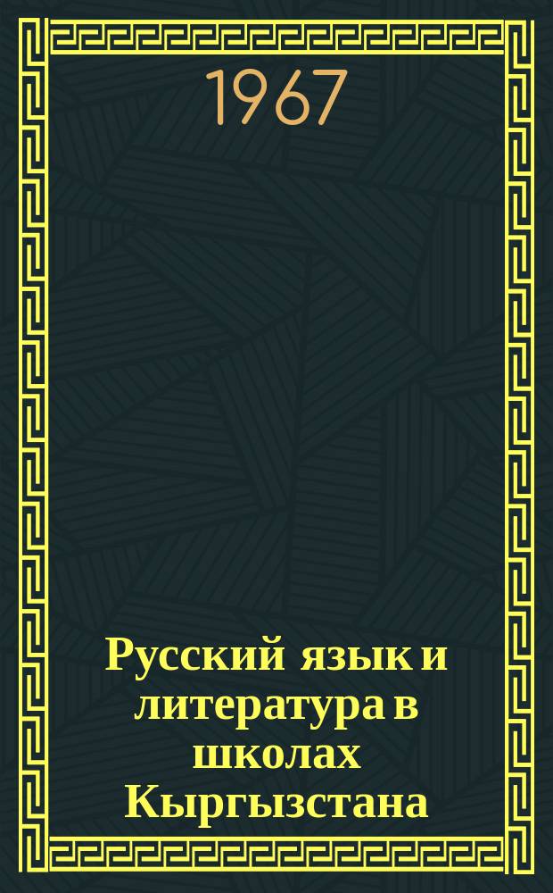 Русский язык и литература в школах Кыргызстана : Науч.-метод. журн. Г.9 1967, №6(50)