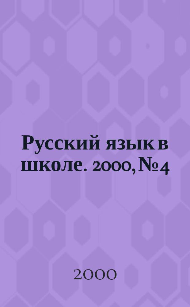 Русский язык в школе. 2000, №4