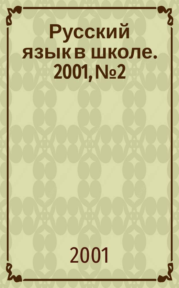 Русский язык в школе. 2001, №2