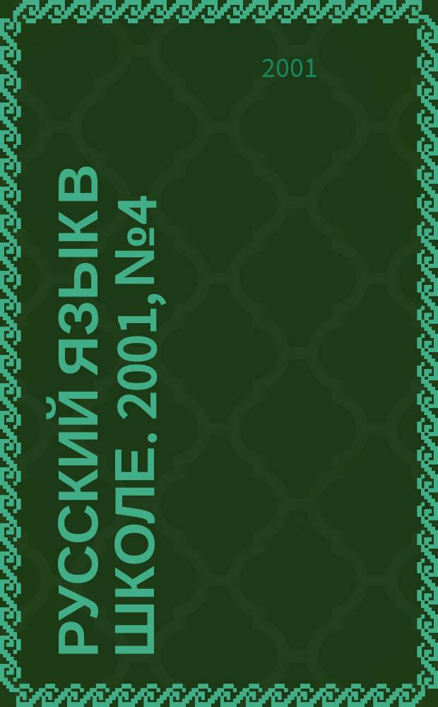 Русский язык в школе. 2001, №4