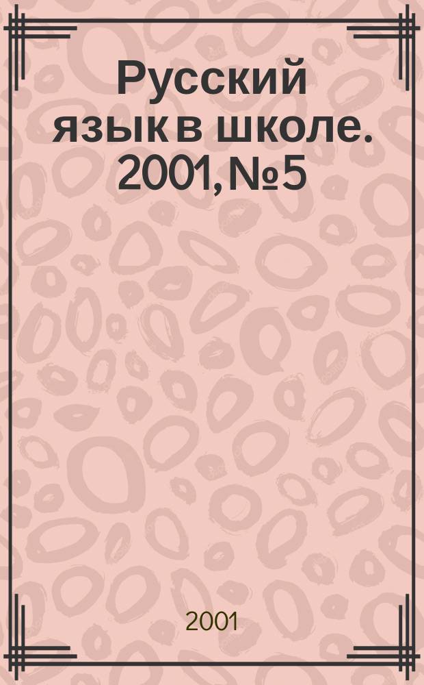 Русский язык в школе. 2001, №5