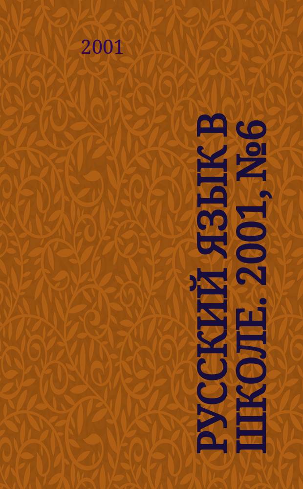 Русский язык в школе. 2001, №6