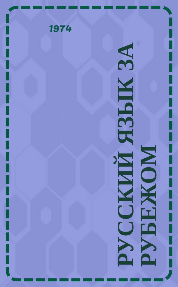 Русский язык за рубежом : Журн. Науч.-метод. центра рус. языка при Моск. ун-те. 1974, 4