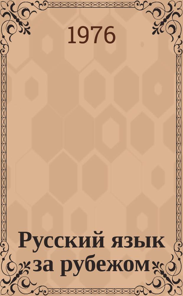 Русский язык за рубежом : Журн. Науч.-метод. центра рус. языка при Моск. ун-те. 1976, 3