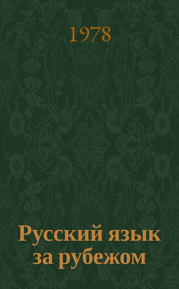 Русский язык за рубежом : Журн. Науч.-метод. центра рус. языка при Моск. ун-те. 1978, 6