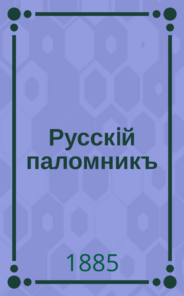 Русскiй паломникъ : Илл. еженед. журнал для религиозно-нравственного чтения