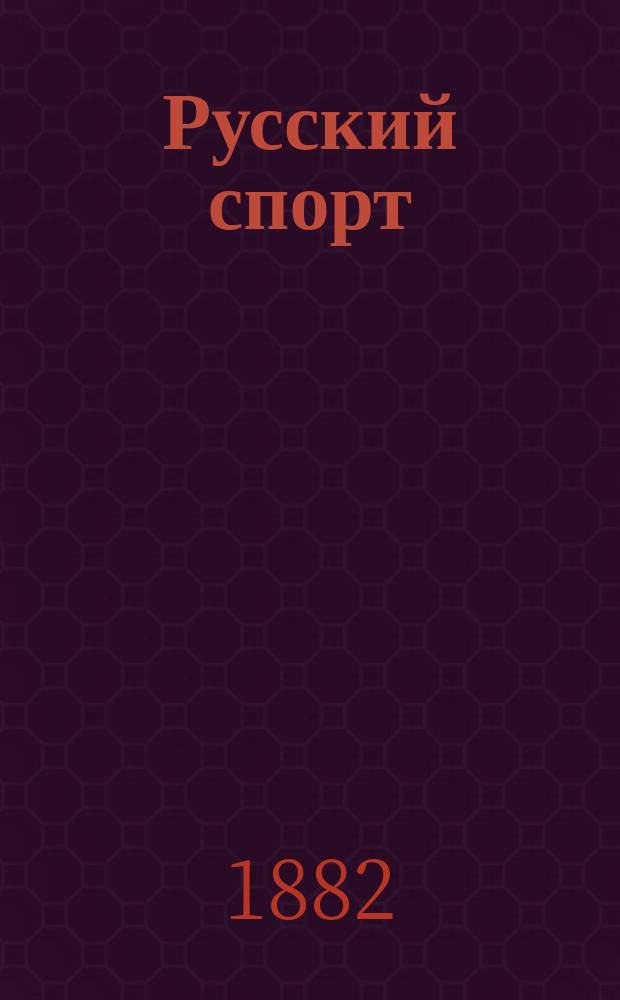 Русский спорт : Русский коннозаводск. журн