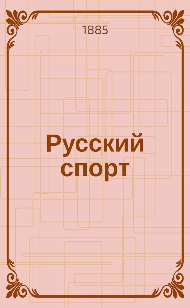 Русский спорт : Русский коннозаводск. журн. Г.4 1885, №3
