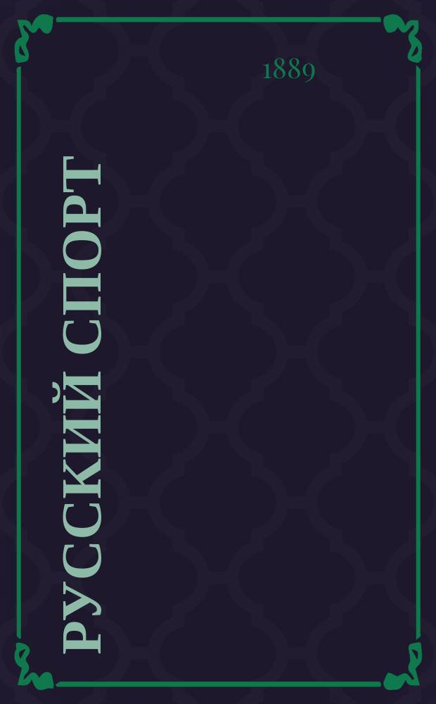 Русский спорт : Русский коннозаводск. журн. Г.8 1889, №27
