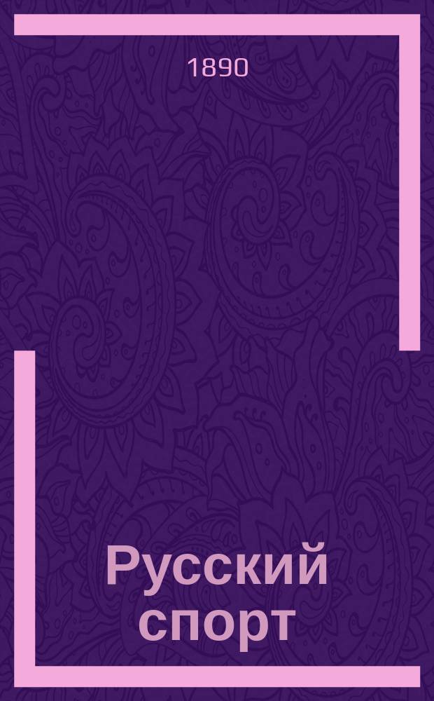 Русский спорт : Русский коннозаводск. журн. Г.9 1890, №1
