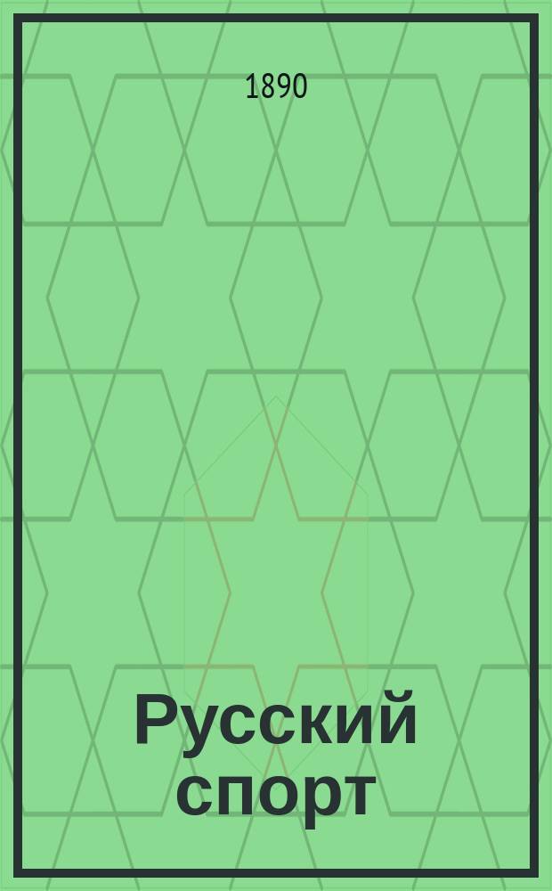 Русский спорт : Русский коннозаводск. журн. Г.9 1890, №43