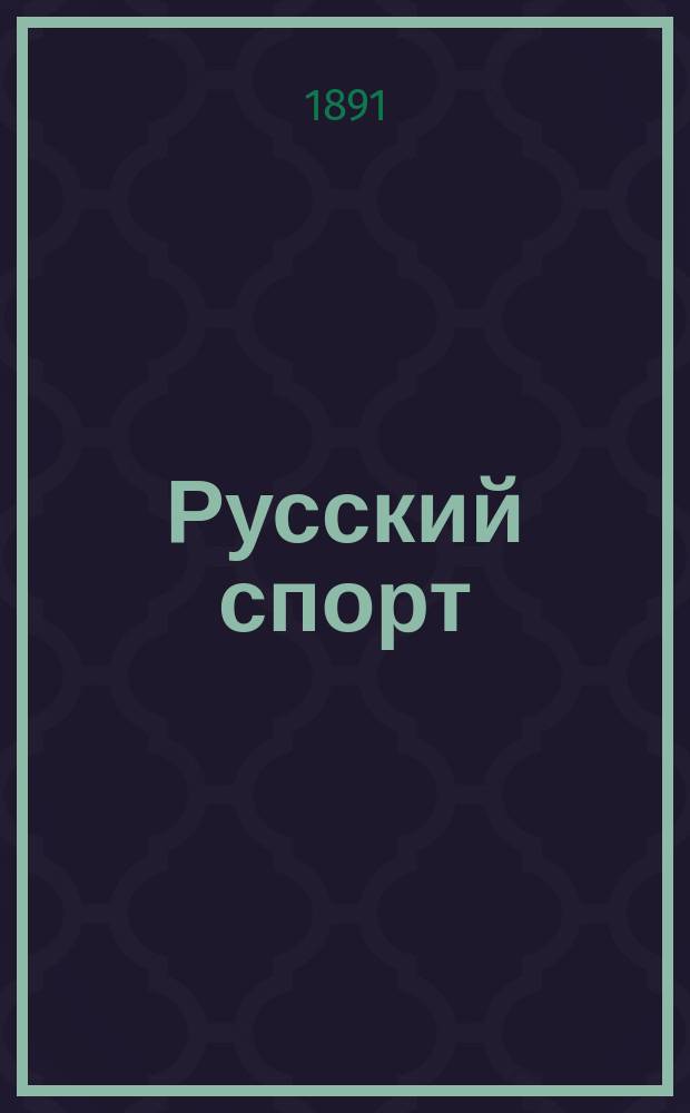 Русский спорт : Русский коннозаводск. журн. Г.10 1891, №6