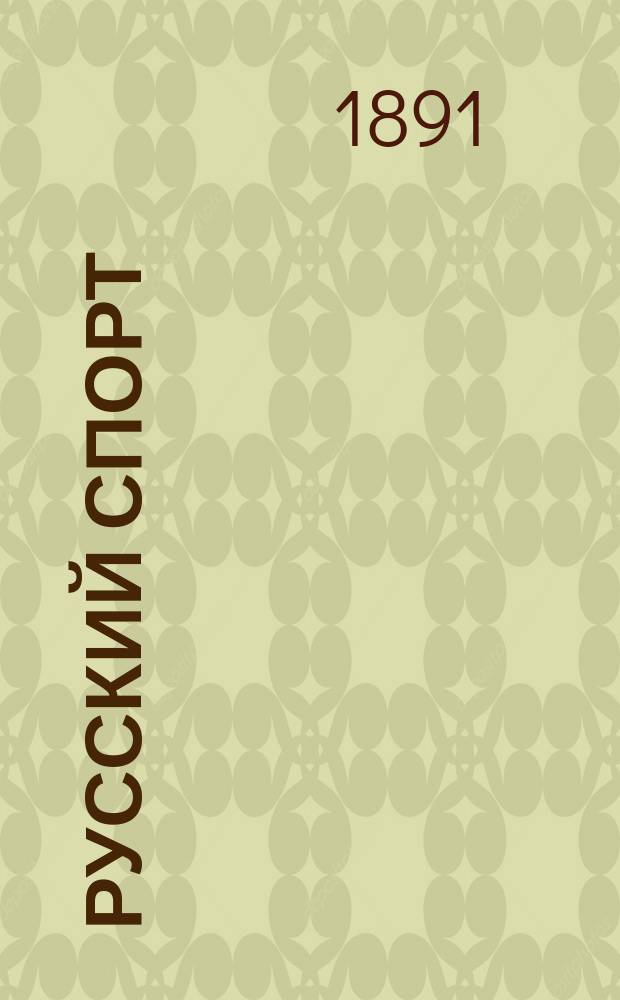 Русский спорт : Русский коннозаводск. журн. Г.10 1891, №52