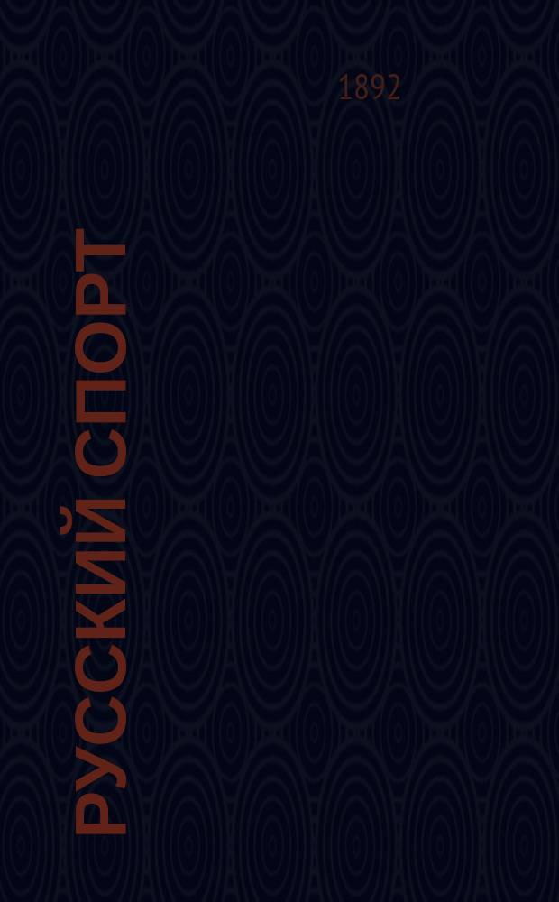 Русский спорт : Русский коннозаводск. журн. Г.11 1892, №31