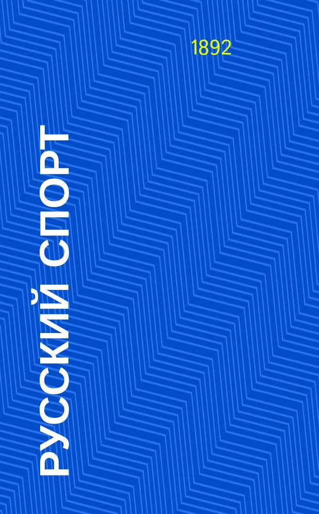 Русский спорт : Русский коннозаводск. журн. Г.11 1892, №52