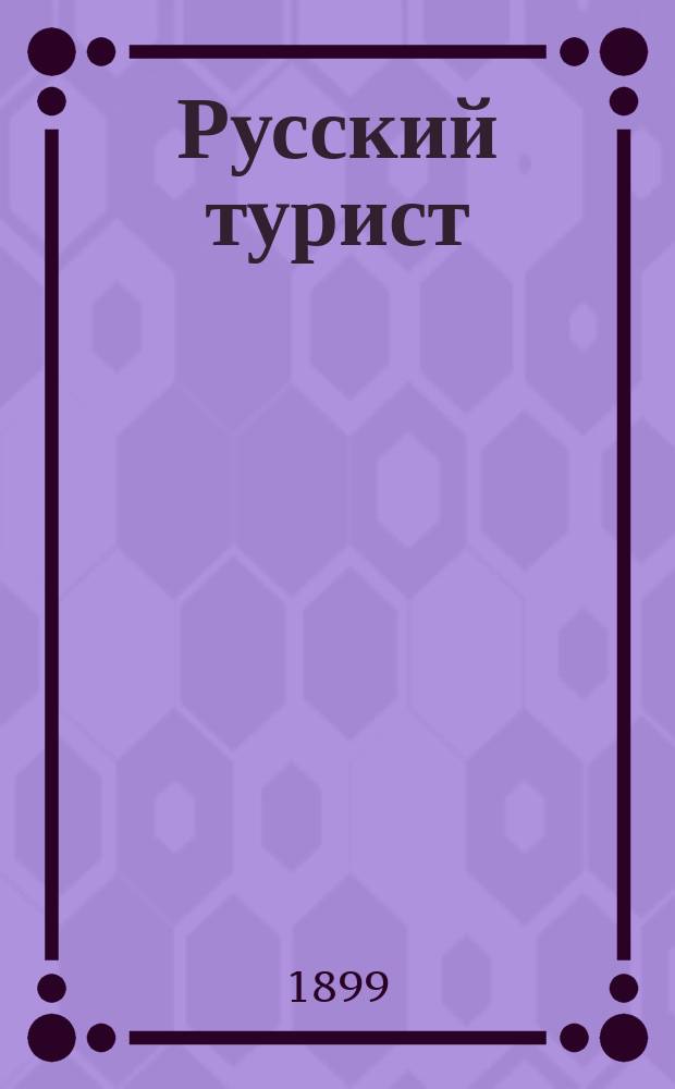 Русский турист : Ежемес. журн. Орган О-ва велосипедистов-туристов Русского туринг-клуба. Г.1 1899, янв.