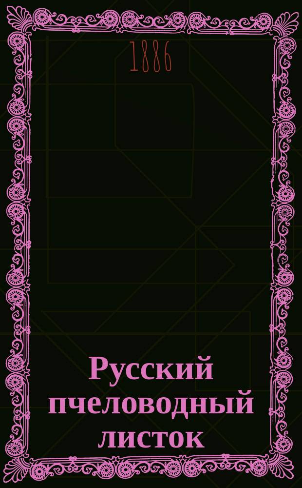 Русский пчеловодный листок : Изд. Вольным экон. о-вом