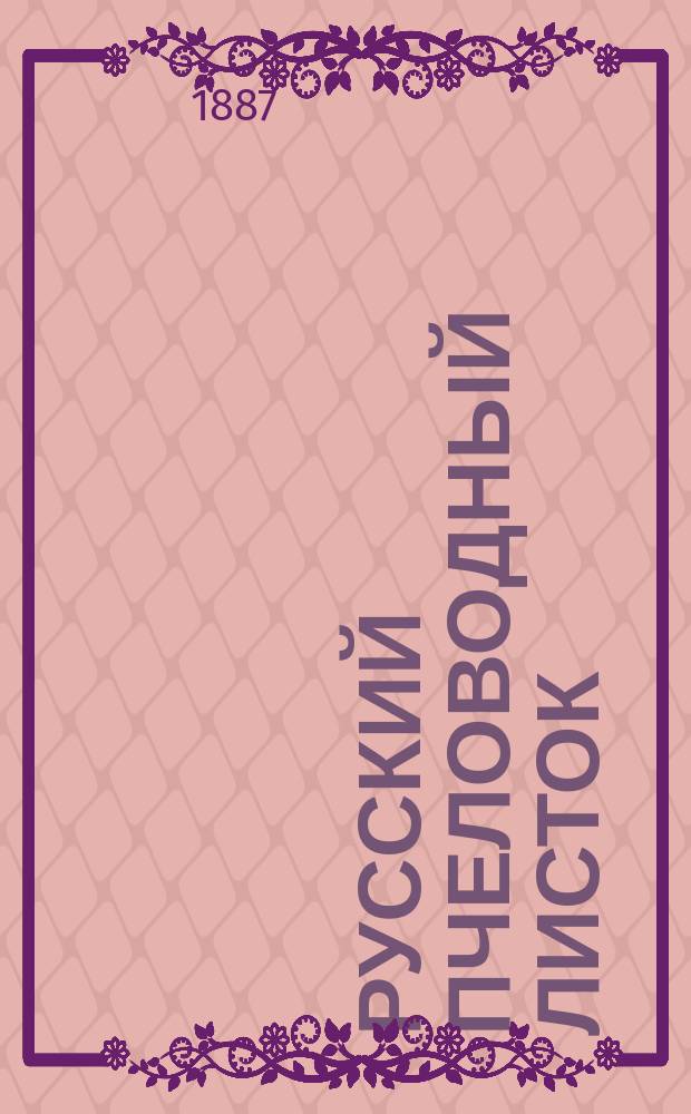 Русский пчеловодный листок : Изд. Вольным экон. о-вом. Г.2 1887, №9