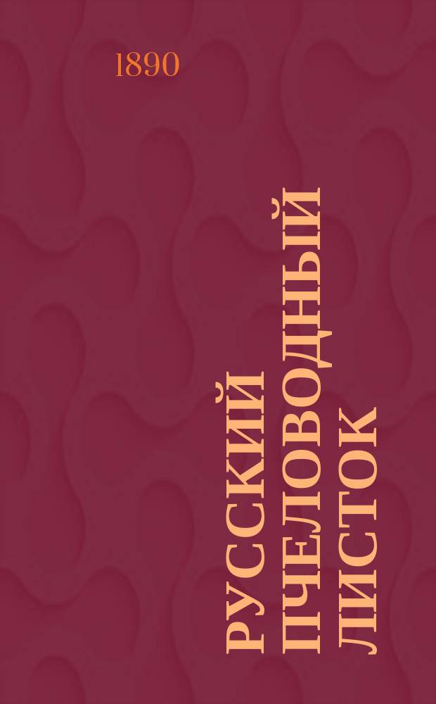 Русский пчеловодный листок : Изд. Вольным экон. о-вом. Г.5 1890, №9