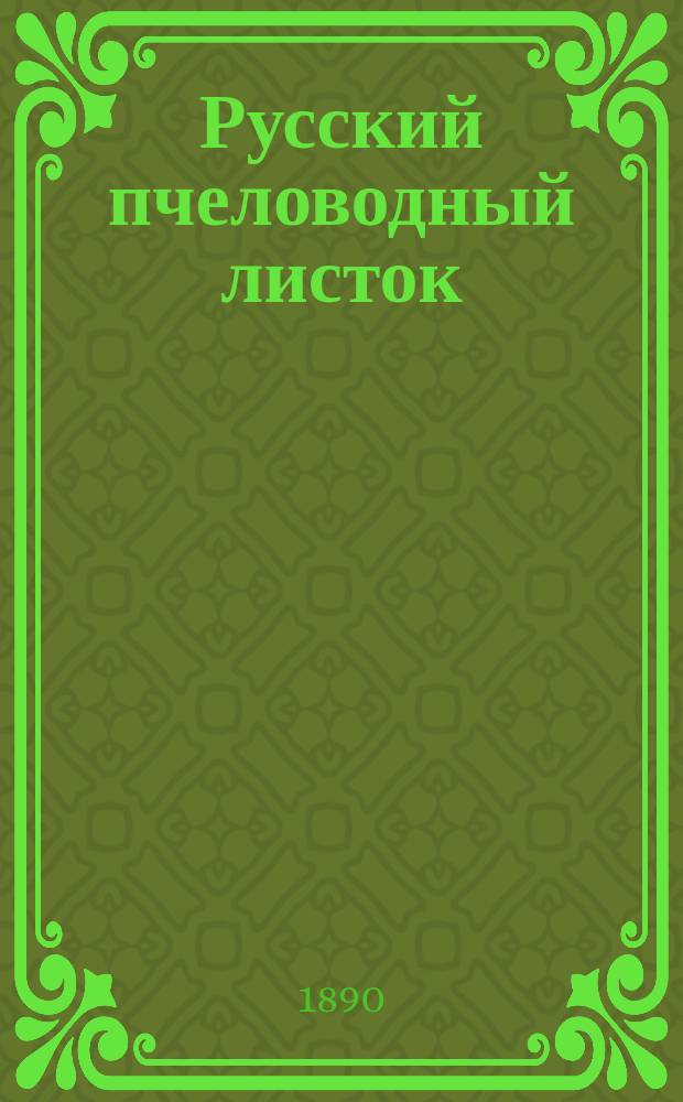 Русский пчеловодный листок : Изд. Вольным экон. о-вом. Г.5 1890, №11