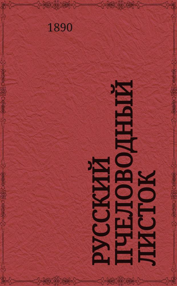 Русский пчеловодный листок : Изд. Вольным экон. о-вом. Г.5 1890, №12
