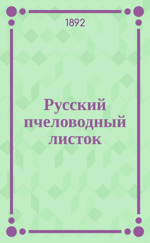 Русский пчеловодный листок : Изд. Вольным экон. о-вом. Г.7 1892, №4