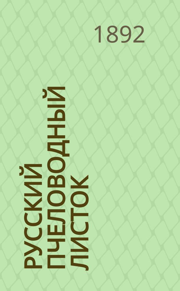 Русский пчеловодный листок : Изд. Вольным экон. о-вом. Г.7 1892, №8