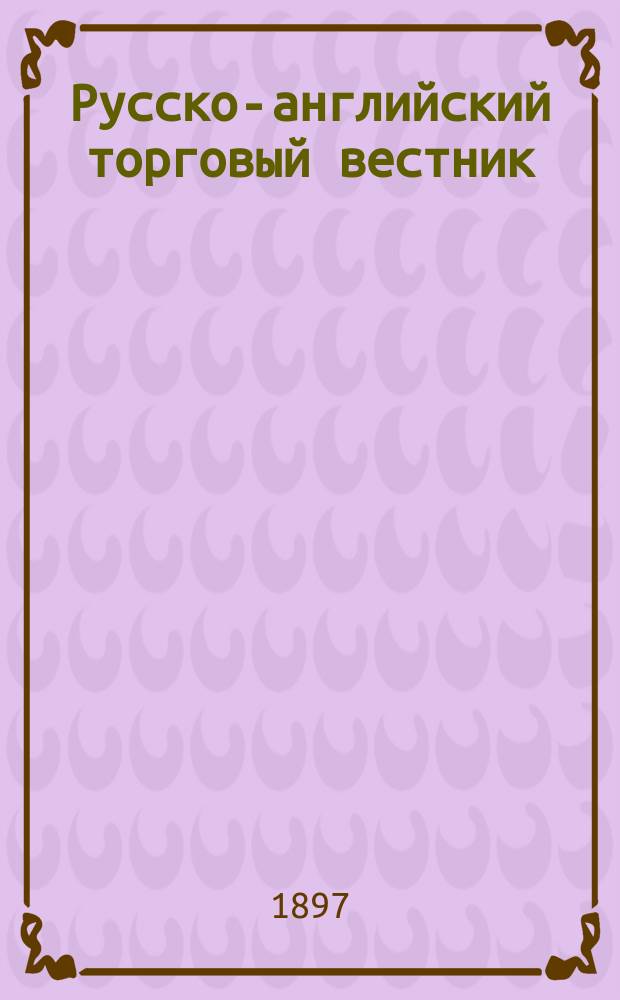 Русско-английский торговый вестник : Журн. для содействия развитию торговых отношений между Россией и Великобританией