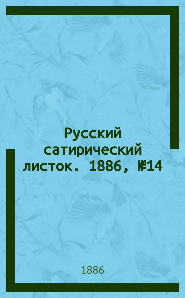 Русский сатирический листок. 1886, №14