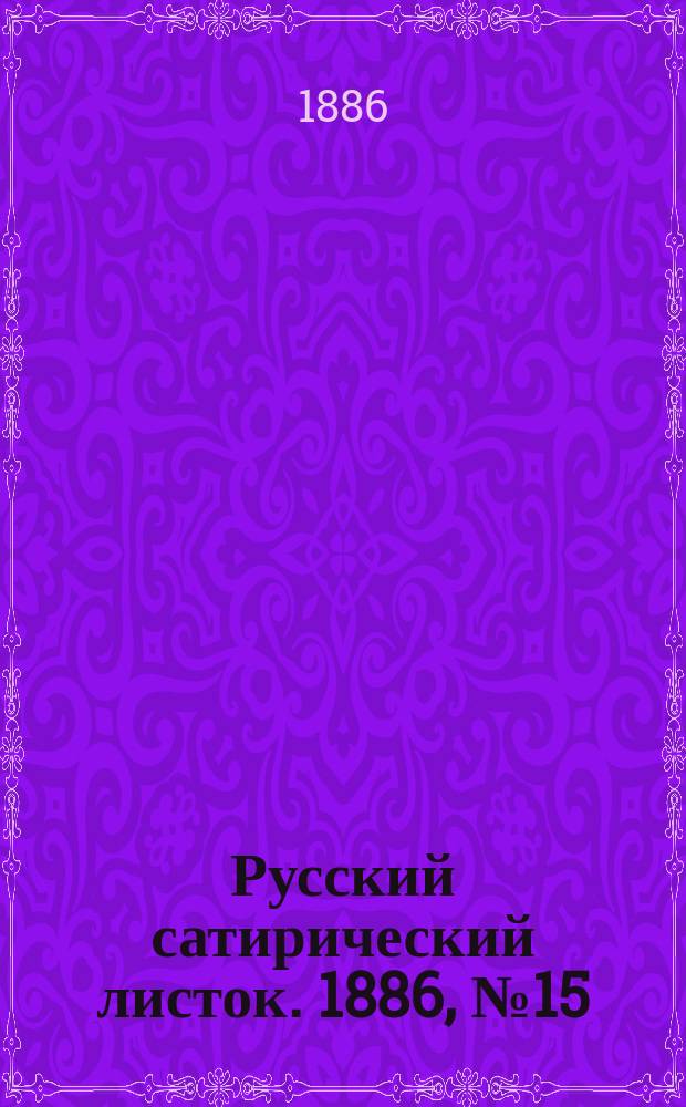 Русский сатирический листок. 1886, №15