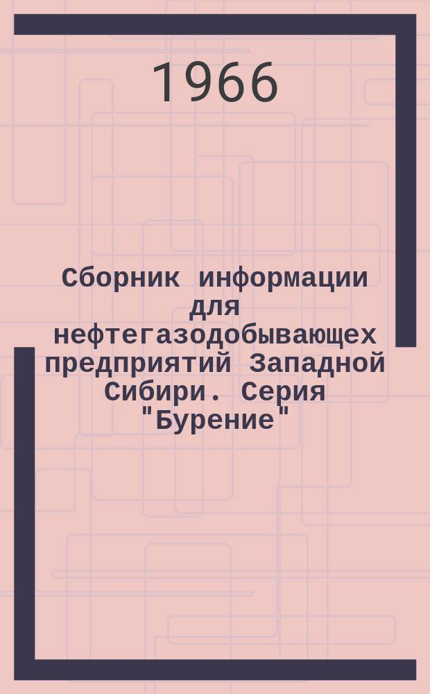Сборник информации для нефтегазодобывающех предприятий Западной Сибири. Серия "Бурение"