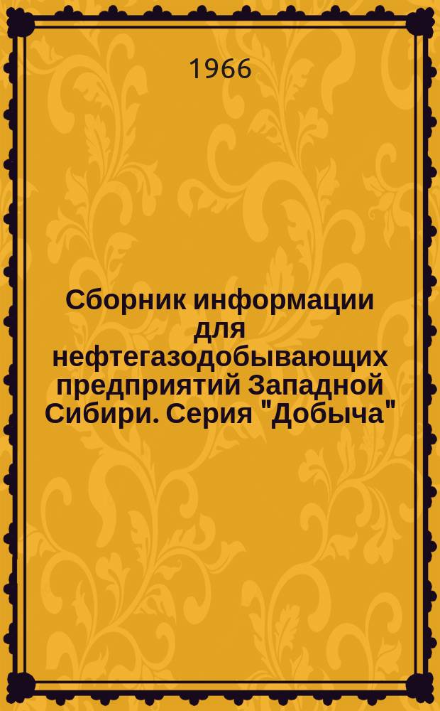 Сборник информации для нефтегазодобывающих предприятий Западной Сибири. Серия "Добыча"