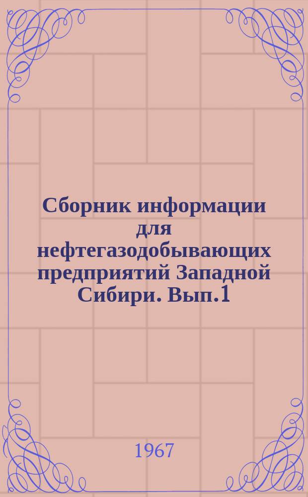 Сборник информации для нефтегазодобывающих предприятий Западной Сибири. Вып.1 : Автоматический контроль процессов добычи нефти (опыт объединения "Сахалиннефть")