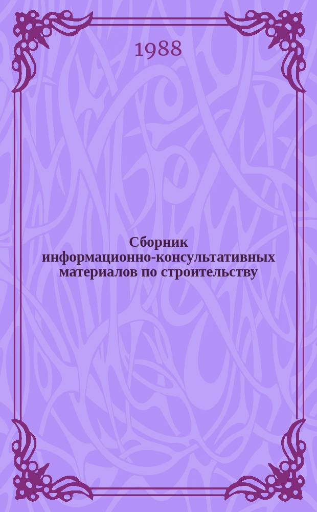 Сборник информационно-консультативных материалов по строительству