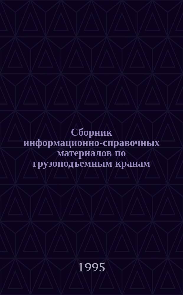 Сборник информационно-справочных материалов по грузоподъемным кранам