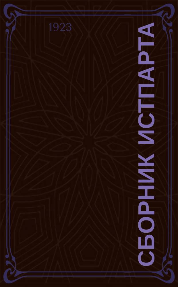 Сборник Истпарта