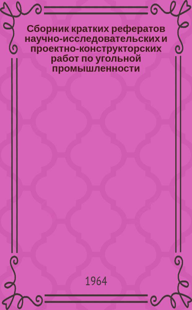 Сборник кратких рефератов научно-исследовательских и проектно-конструкторских работ по угольной промышленности