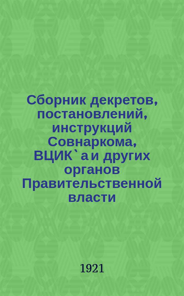 Сборник декретов, постановлений, инструкций Совнаркома, ВЦИК`а и других органов Правительственной власти