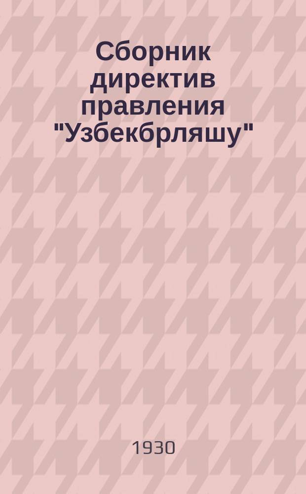 Сборник директив правления "Узбекбрляшу"